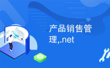 基于.NET平臺的產品銷售管理系統(tǒng)設計與實現(xiàn)